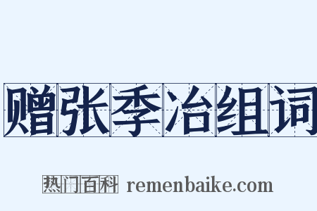 赠张季冶组词是什么意思的图片